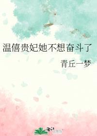 温僖贵妃转