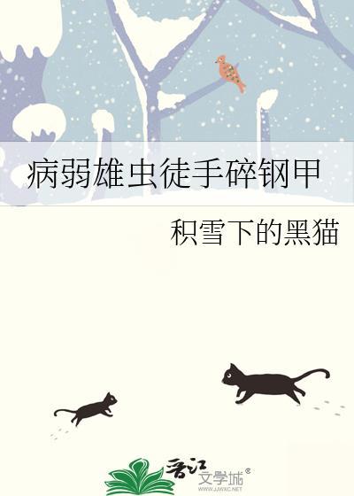 病弱雄虫徒手碎钢甲b