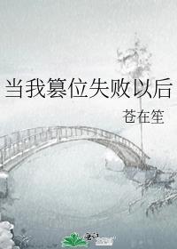 当我篡位失败以后TXT