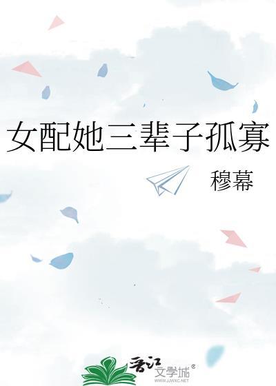 女配她三个师弟都是摆设