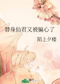 仙君替讨后我成了小甜甜