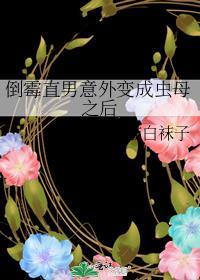 倒霉直男意外变成虫之后