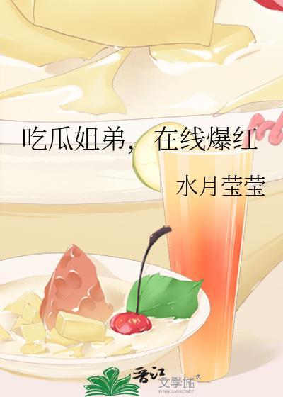 在线爆红水月莹莹