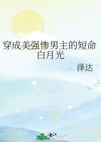 穿成美强惨男主的短命白月光TXT