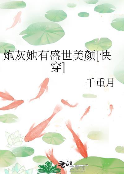 炮灰她有盛世美颜快穿方幼青免费阅读