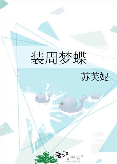 周转梦蝶