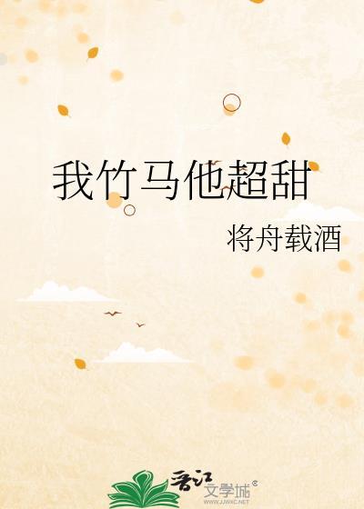 我竹马他超甜TXT百度全文免费阅读