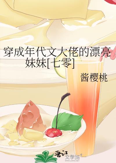 穿成年代文大佬的漂亮妹妹[七零