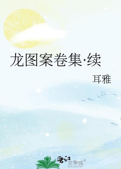 龙图案卷集·续131