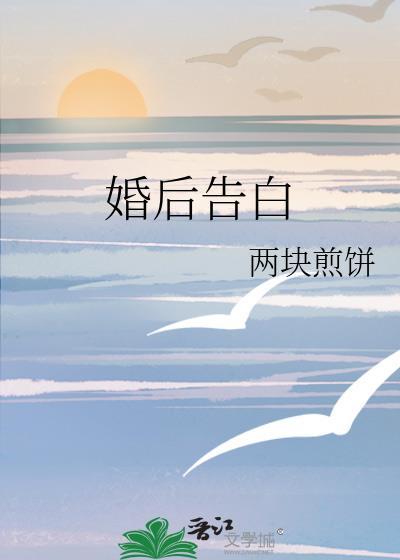 婚后告白番外