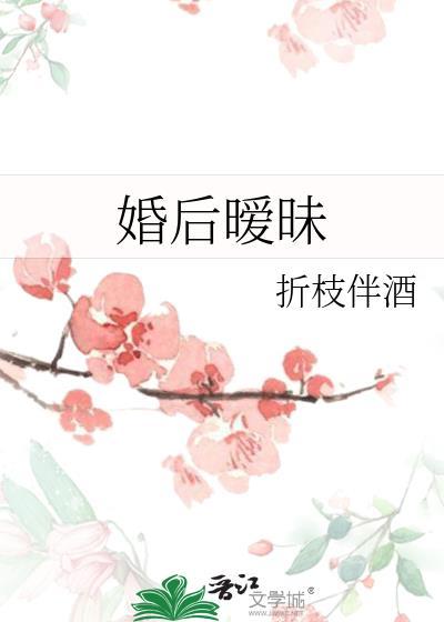 婚后暧昧讲的什么