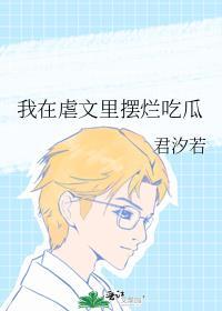 我在虐文里摆烂吃瓜txt