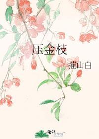 压金枝玉叶发4个枝寓意