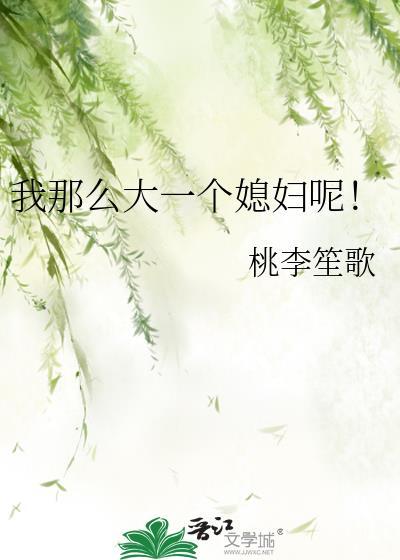 我那么大一个老婆怎么就分手了呢