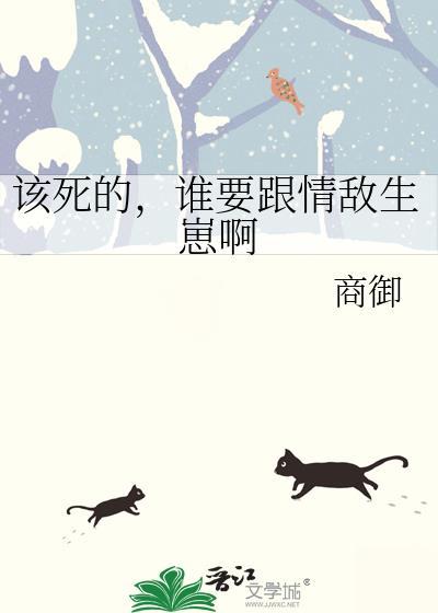 该死的谁要跟情敌生崽啊百度