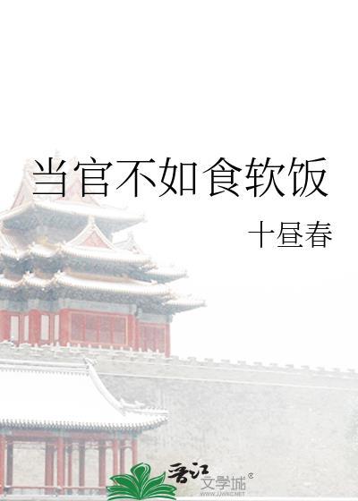 当官不如食软饭by是主受文吗