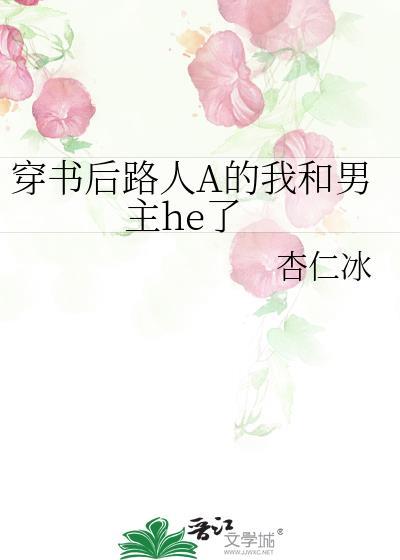 穿书后路人a的我和男主he了