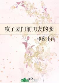 攻了豪门前男友的爹by