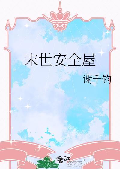 极寒末世安全屋