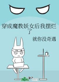 穿成魔教妖女后我摆烂了就你没奇遇全文免费阅读