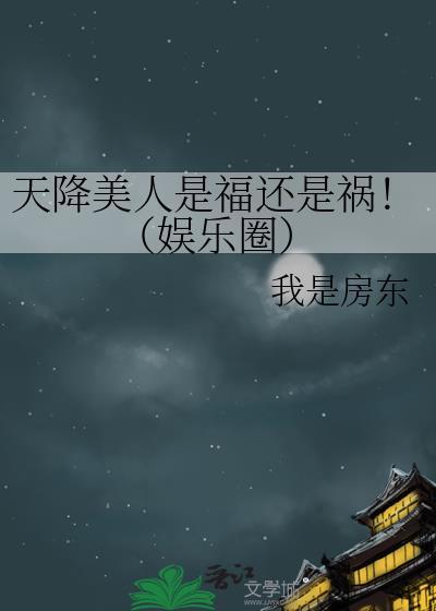 美人天降在线观看免费