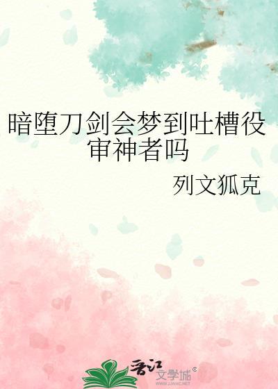 论暗堕刀剑成为审神者的可能性