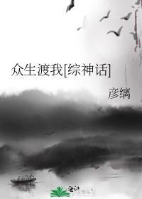 啥渡众生