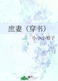 庶妻tzt