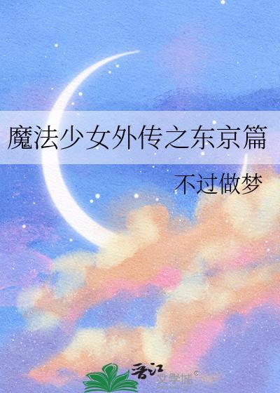 魔法少女外传之东京篇晋江