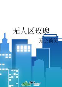 无人区玫瑰原唱