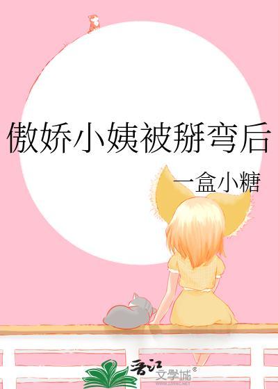 小傲娇在线阅读