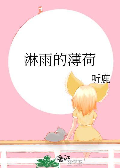 淋雨的薄荷讲的啥
