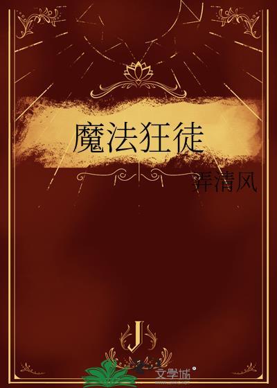 魔法狂徒by弄清风文案