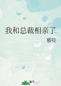 我和总裁相亲了漫画全集免费奇漫屋