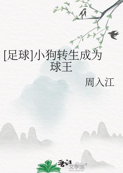 足球小狗转生成为球王407