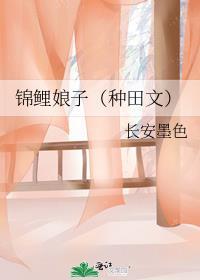 锦鲤娘子无防盗