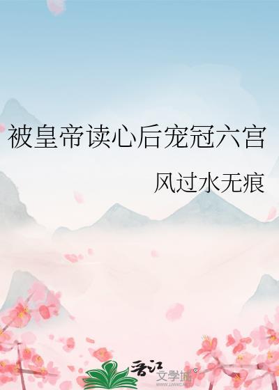 短剧合集被读心后我成了皇宫团宠