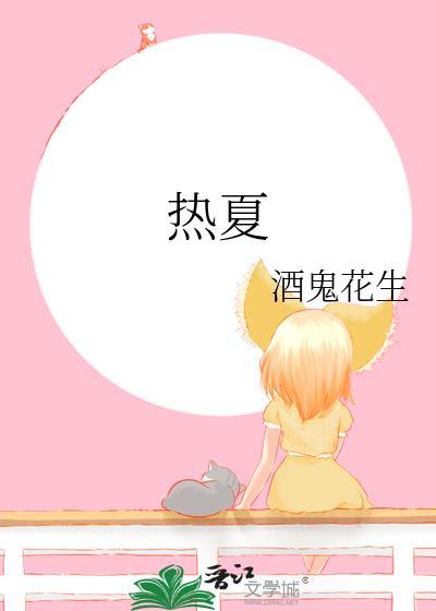热夏父女笔趣阁