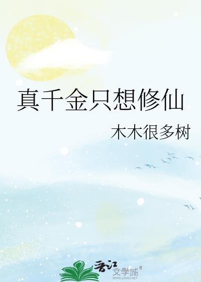 真千金只想修仙短剧