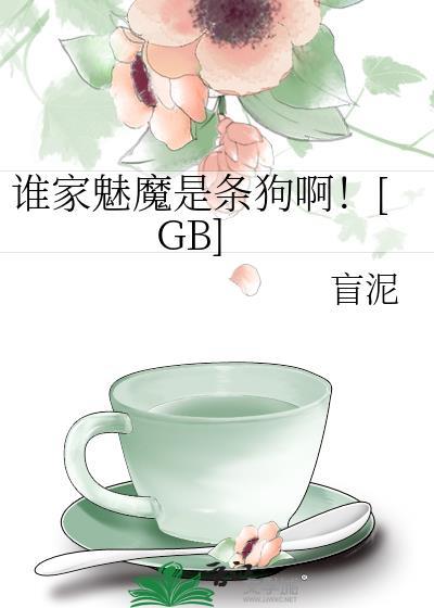 谁家m的