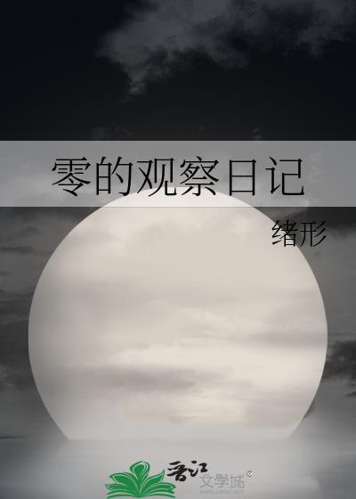 观察日记10篇50字