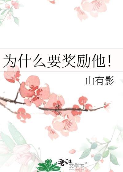 为什么要奖励他百度