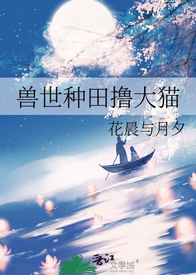 兽世种田之大陆篇
