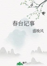 春台记事无删减全文阅读