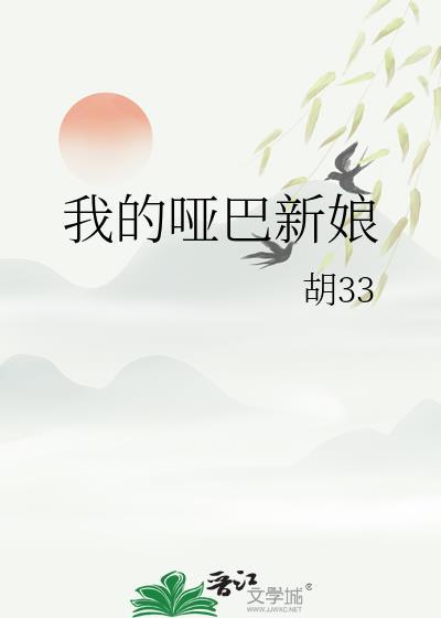 我的哑巴新娘晋江