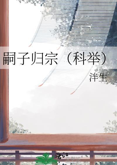 嗣子归宗(科举)百度