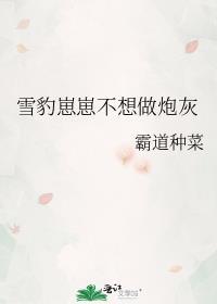 雪豹幼崽康复后续