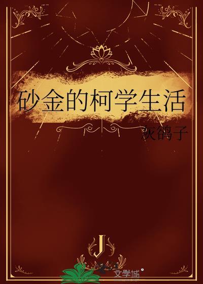 柯学世界的砂金