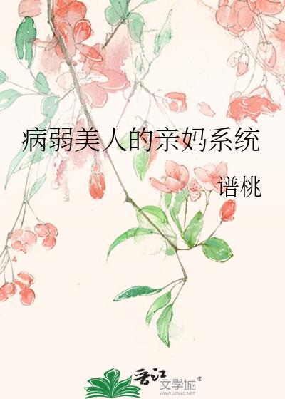 病弱美人的亲妈系统百度资源