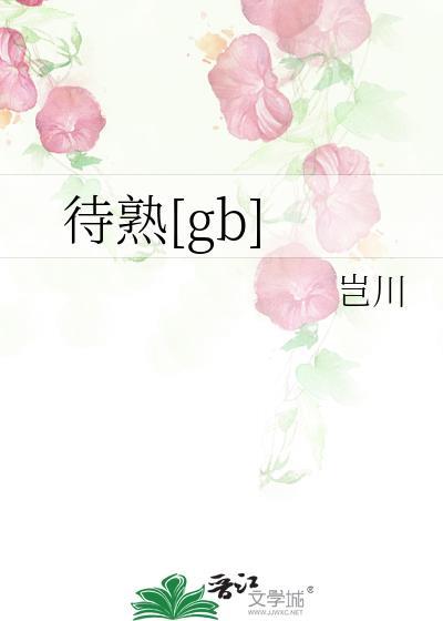 待たせします